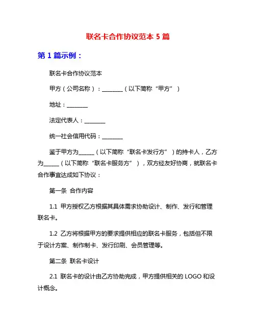 联名卡合作协议范本5篇