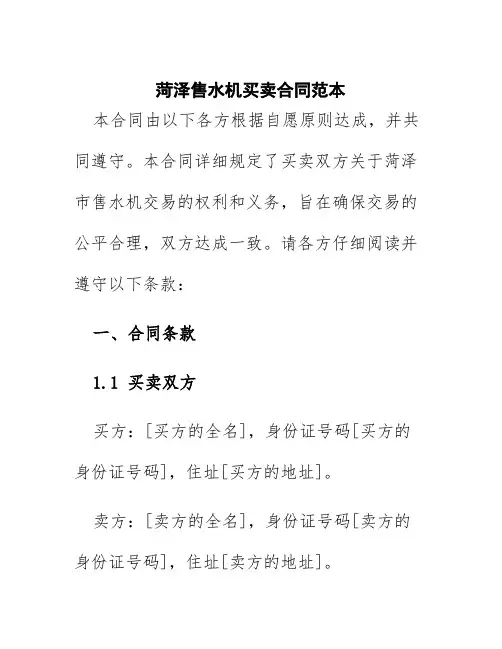 菏泽售水机买卖合同范本