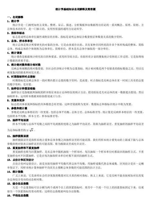 统计学基础名词解释及简答题