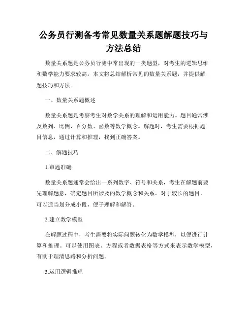 公务员行测备考常见数量关系题解题技巧与方法总结