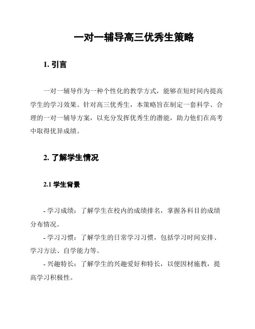 一对一辅导高三优秀生策略