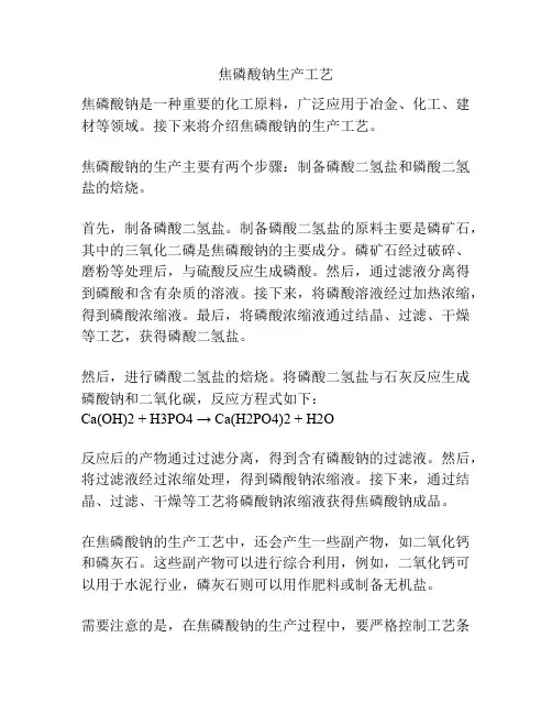 焦磷酸钠生产工艺