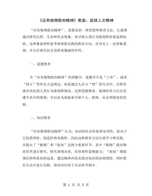 《应有格物致知精神》教案：延续人文精神