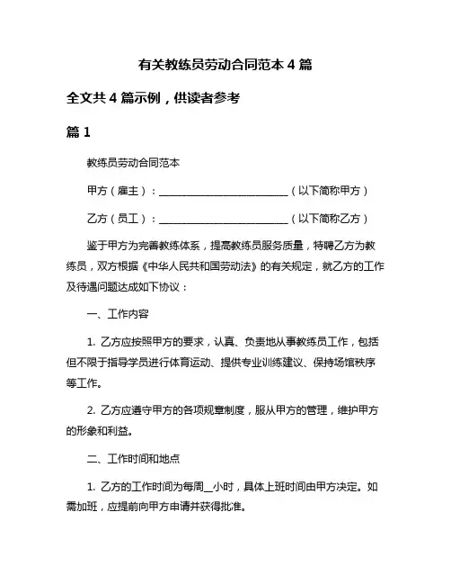 有关教练员劳动合同范本4篇