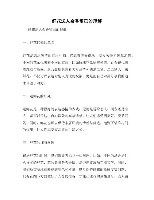 鲜花送人余香留己的理解