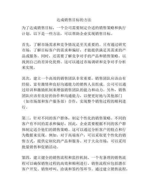 达成销售目标的方法