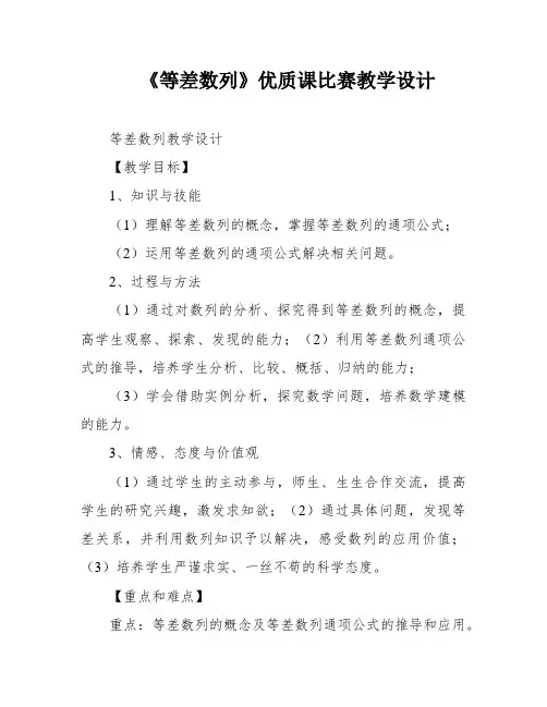 《等差数列》优质课比赛教学设计