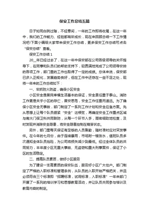 保安工作总结五篇