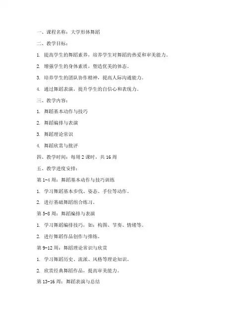 大学形体舞蹈教学教案模板