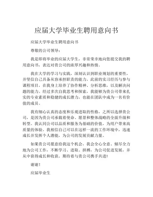 应届大学毕业生聘用意向书