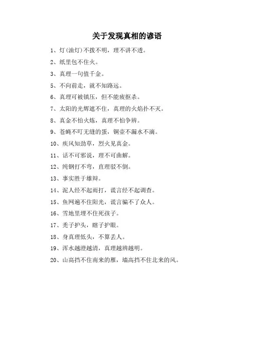 关于发现真相的谚语