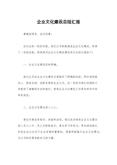 企业文化建设总结汇报