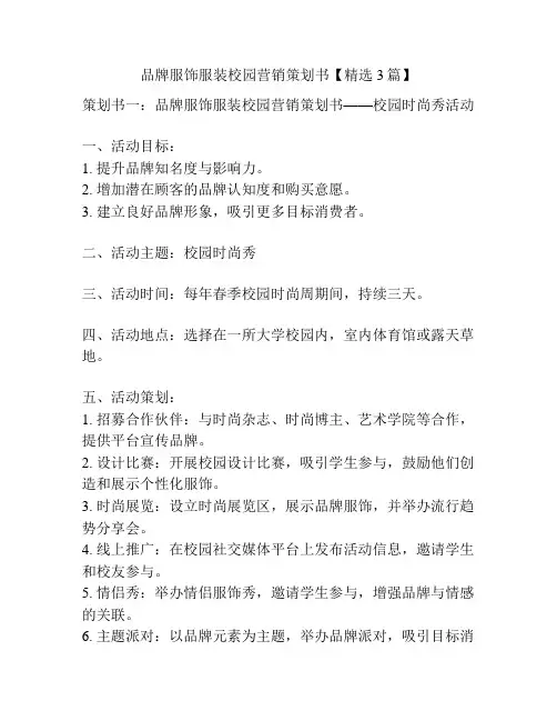 品牌服饰服装校园营销策划书【精选3篇】