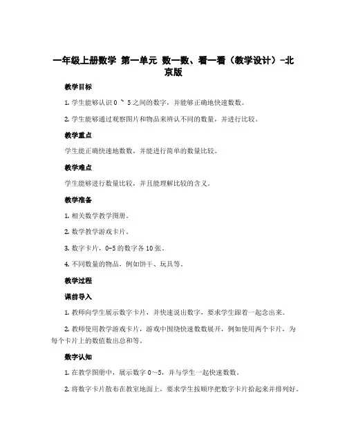 一年级上册数学 第一单元 数一数、看一看(教学设计)-北京版