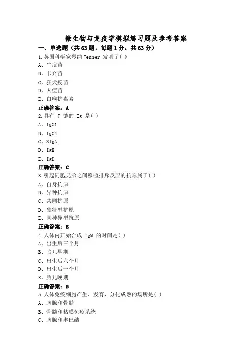 微生物与免疫学模拟练习题及参考答案