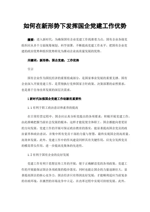 如何在新形势下发挥国企党建工作优势