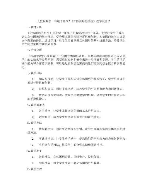 人教版数学一年级下册3.2《立体图形的拼组》教学设计2