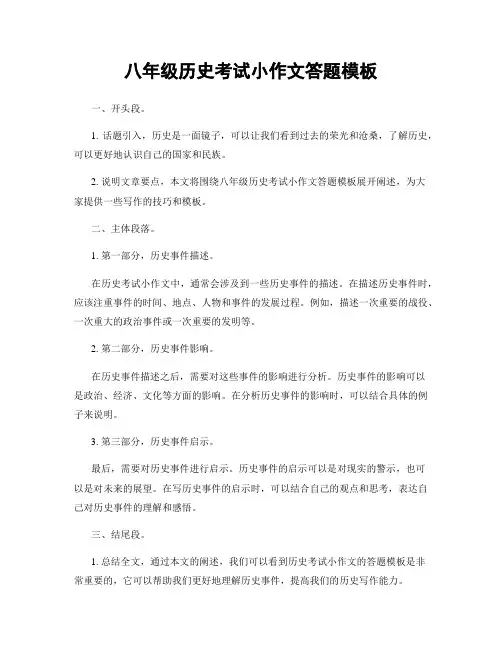 八年级历史考试小作文答题模板
