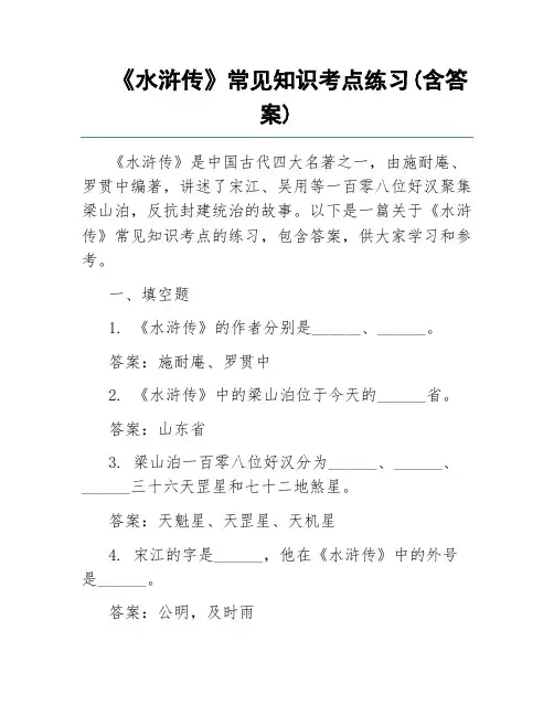 《水浒传》常见知识考点练习(含答案)
