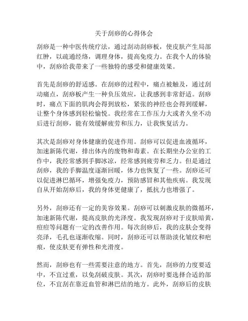 关于刮痧的心得体会