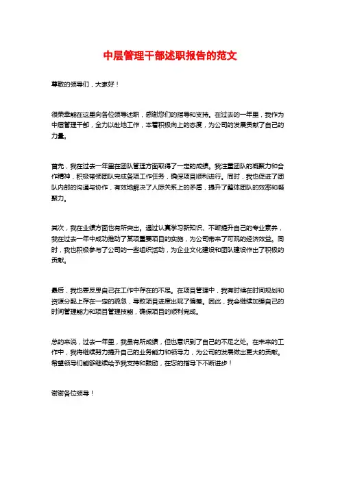 中层管理干部述职报告的范文
