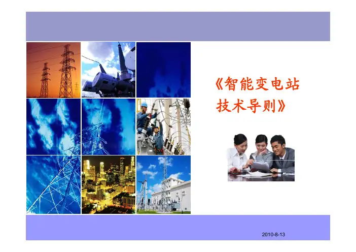 智能变电站技术导则