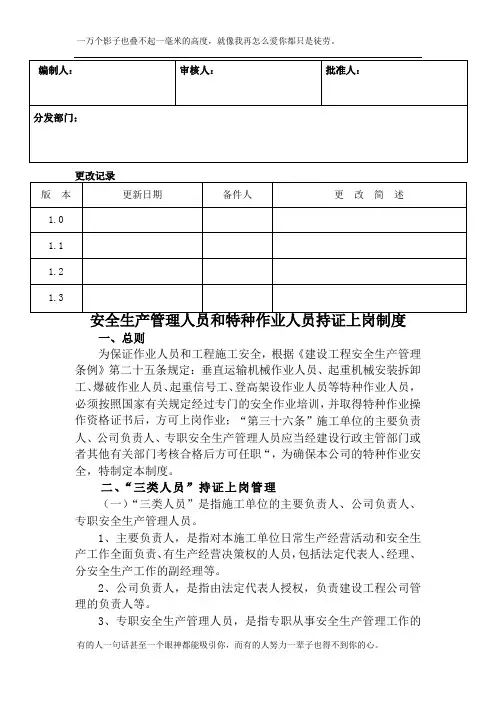 安全生产管理人员和特种作业人员持证上岗制度