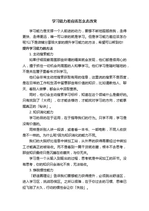 学习能力差应该怎么去改变