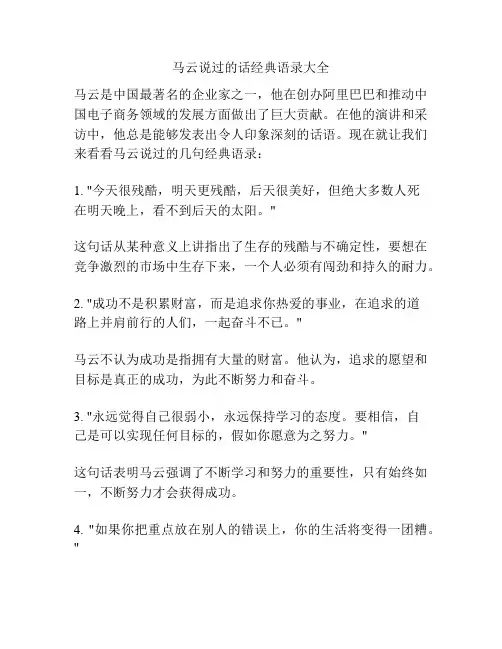 马云说过的话经典语录大全