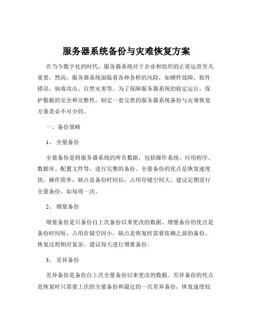 服务器系统备份与灾难恢复方案
