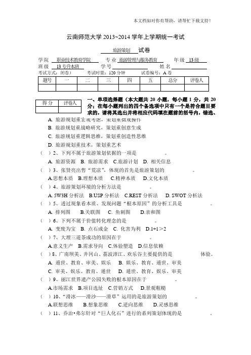 《旅游策划》期末考试试卷A卷《旅游策划》教学资料李庆雷