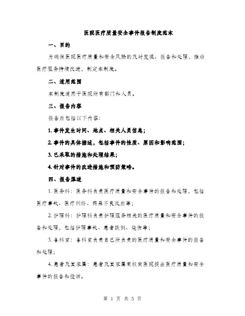 医院医疗质量安全事件报告制度范本（二篇）