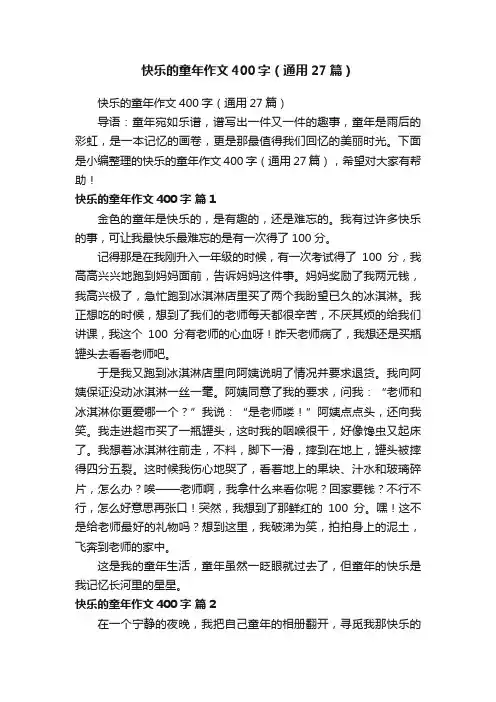 快乐的童年作文400字（通用27篇）