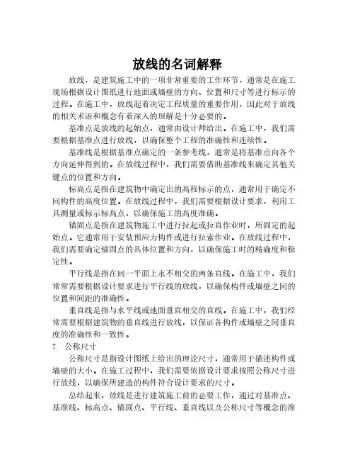 放线的名词解释