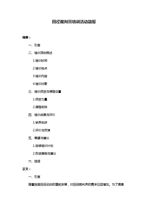 田径裁判员培训活动简报