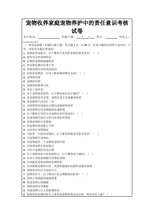 宠物收养家庭宠物养护中的责任意识考核试卷