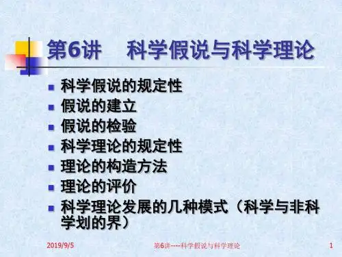 自然辩证法概论 第6讲 科学假说和和科学理论
