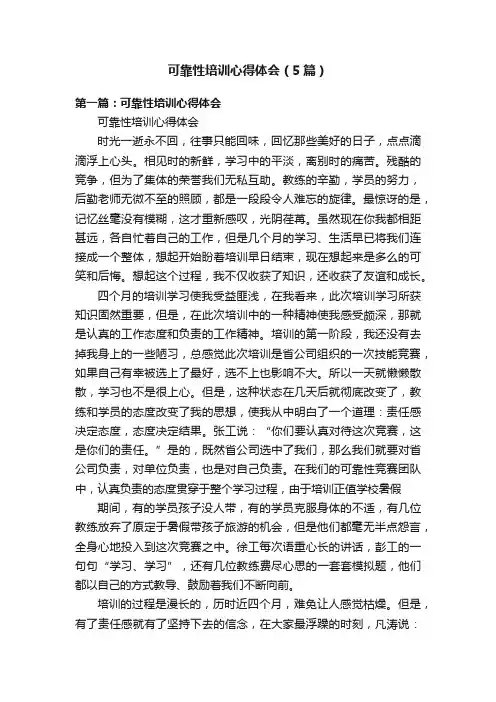 可靠性培训心得体会（5篇）