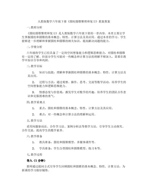 人教版数学六年级下册《圆柱圆锥整理和复习》教案教案