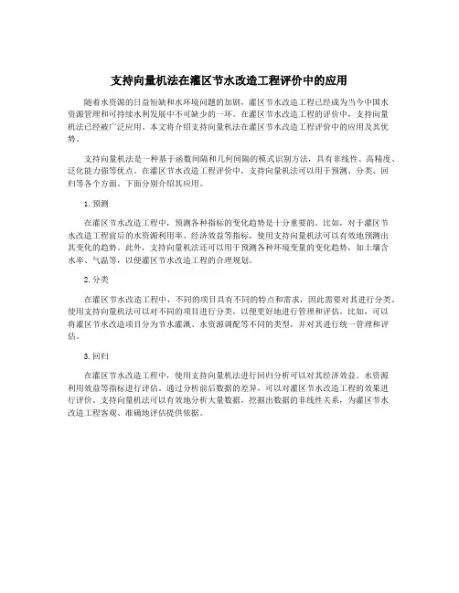 支持向量机法在灌区节水改造工程评价中的应用