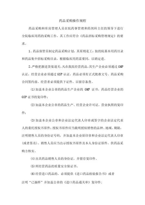 药品采购操作规程
