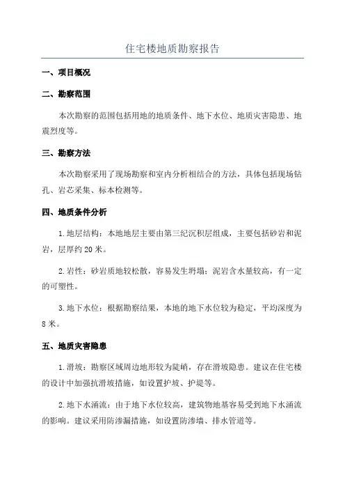 住宅楼地质勘察报告