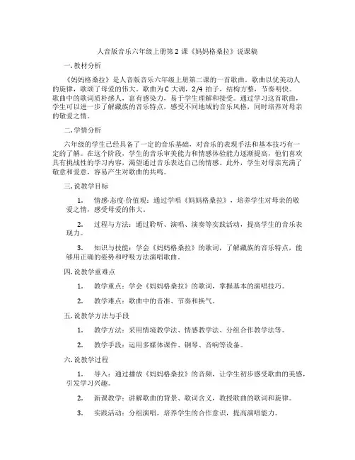 人音版音乐六年级上册第2课《妈妈格桑拉》说课稿