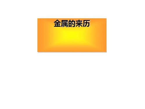 五年级科学下册课件18金属的来历16冀人版9张