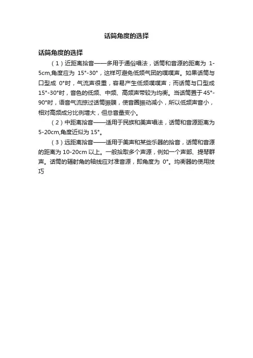 话筒角度的选择