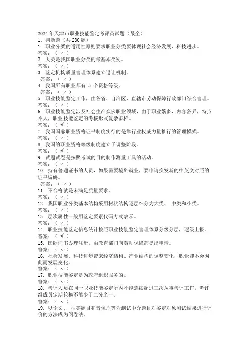 2024年天津市职业技能鉴定考评员试题(最全)