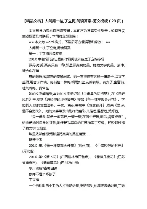 【精品文档】人间第一枝,丁立梅,阅读答案-范文模板（23页）