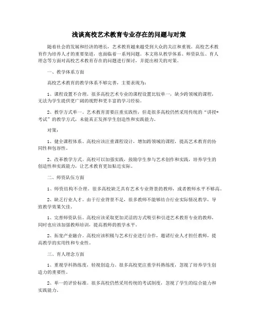 浅谈高校艺术教育专业存在的问题与对策