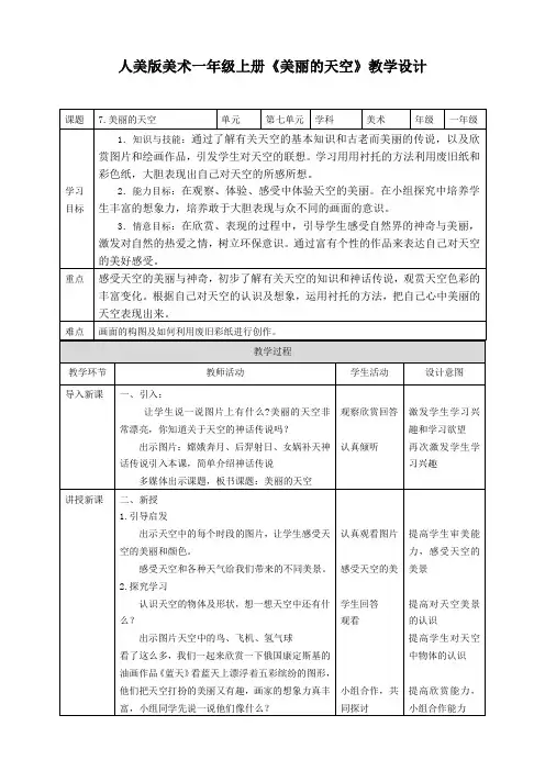 人美版美术小学一年级上册第七课《美丽的天空》教案