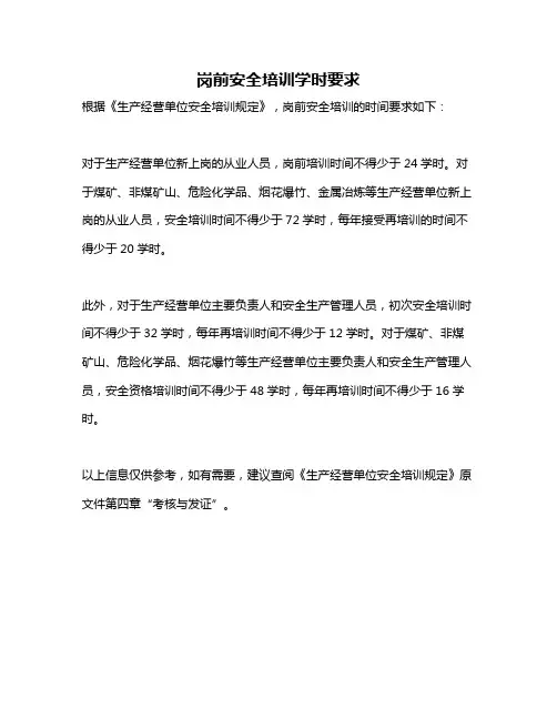 岗前安全培训学时要求